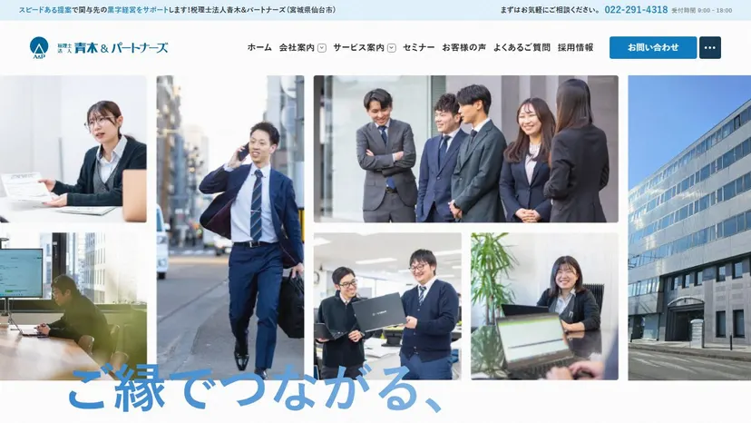 税理士法人青木&パートナーズの公式サイト（ファーストビュー）