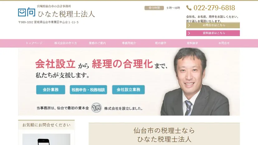 ひなた税理士法人の公式サイト（ファーストビュー）