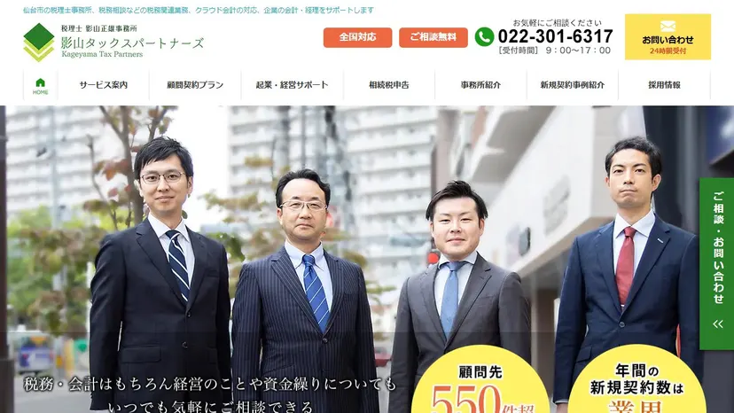 株式会社影山タックスパートナーズの公式サイト（ファーストビュー）
