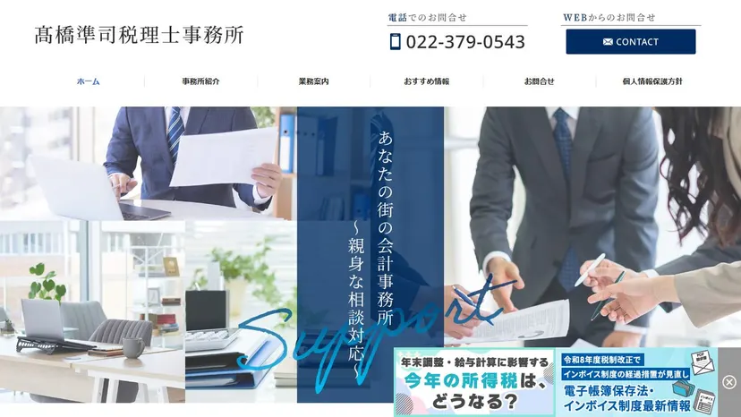 髙橋準司税理士事務所の公式サイト（ファーストビュー）