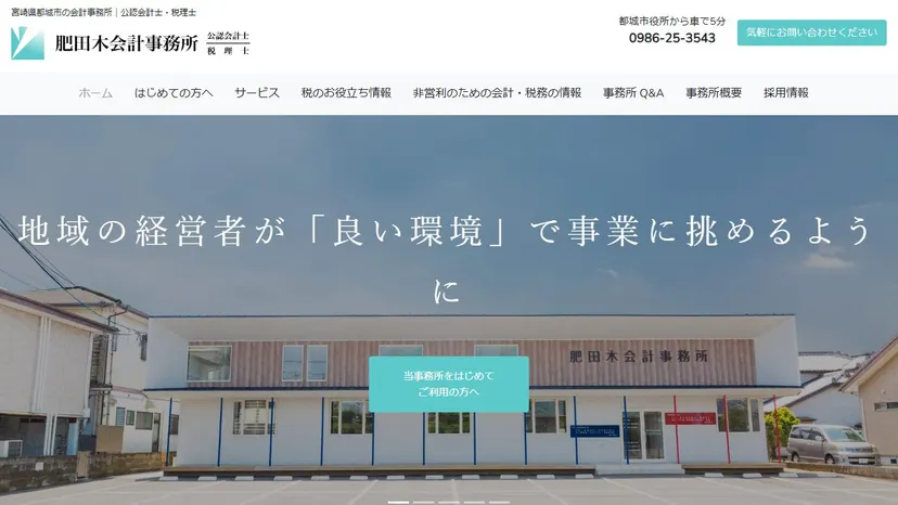 肥田木会計事務所の公式サイト（ファーストビュー）