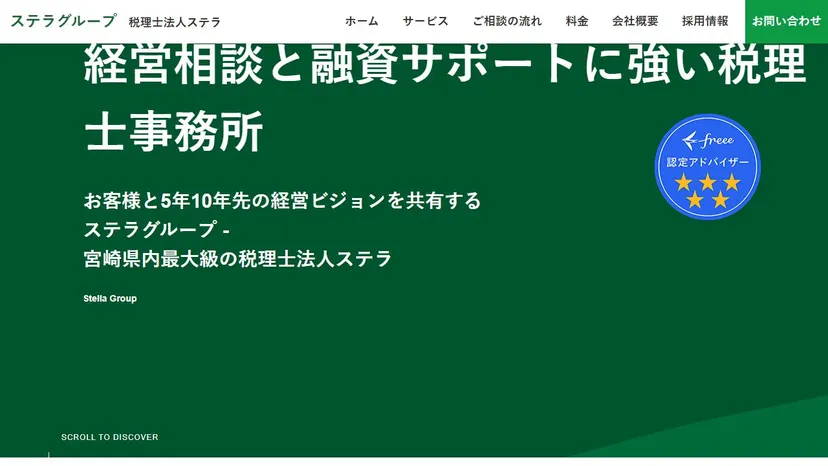 税理士法人ステラの公式サイト（ファーストビュー）