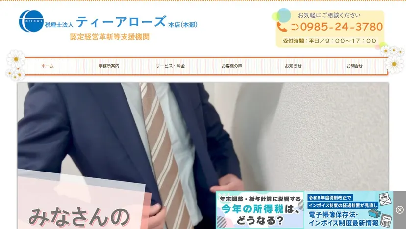 税理士法人ティーアローズの公式サイト（ファーストビュー）