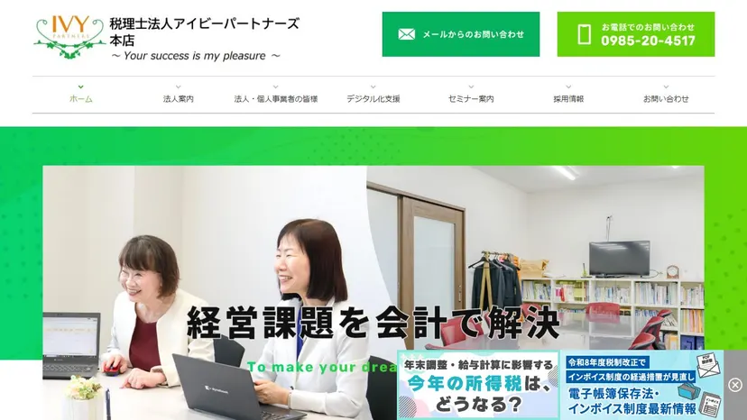 税理士法人アイビーパートナーズの公式サイト（ファーストビュー）