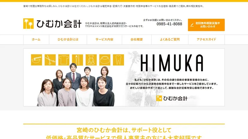 ひむか会計の公式サイト（ファーストビュー）