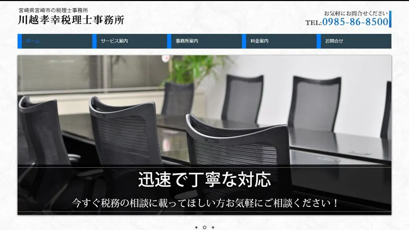 川越孝幸税理士事務所の公式サイト（ファーストビュー）