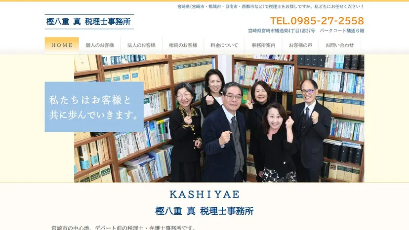樫八重真税理士事務所の公式サイト（ファーストビュー）