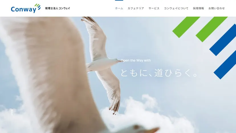 税理士法人コンウェイの公式サイト（ファーストビュー）