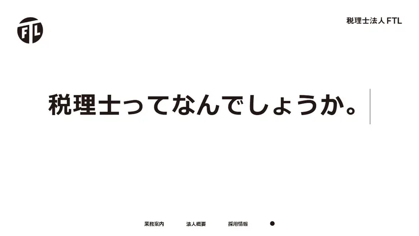 税理士法人FTLの公式サイト（ファーストビュー）
