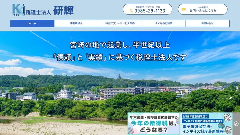 税理士法人研輝の公式サイト（ファーストビュー）
