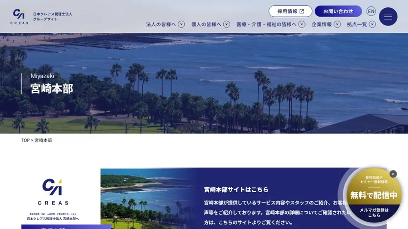 日本クレアス税理士法人 宮崎本部の公式サイト（ファーストビュー）