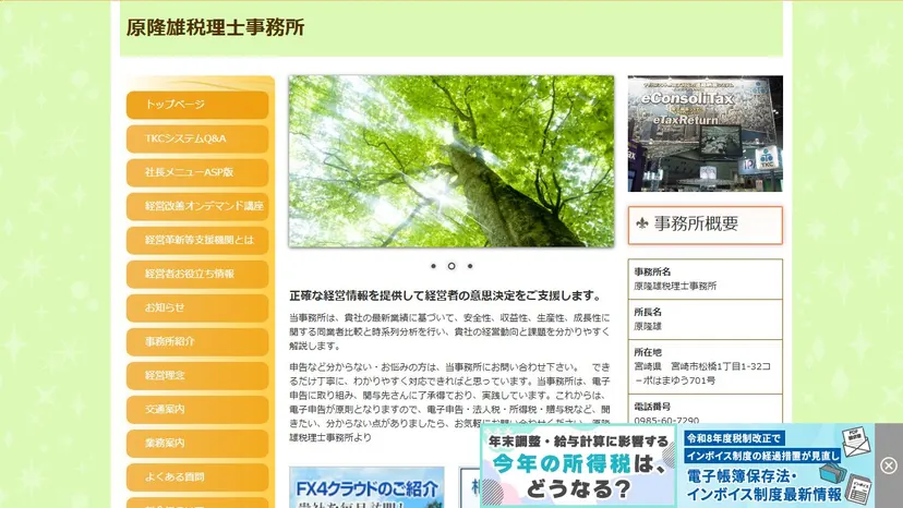 原隆雄税理士事務所の公式サイト（ファーストビュー）