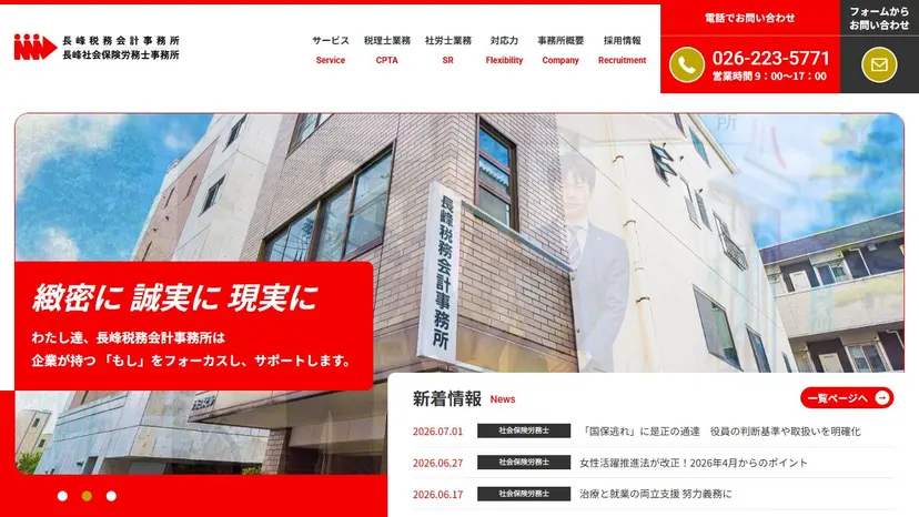 長峰税務会計事務所の公式サイト（ファーストビュー）