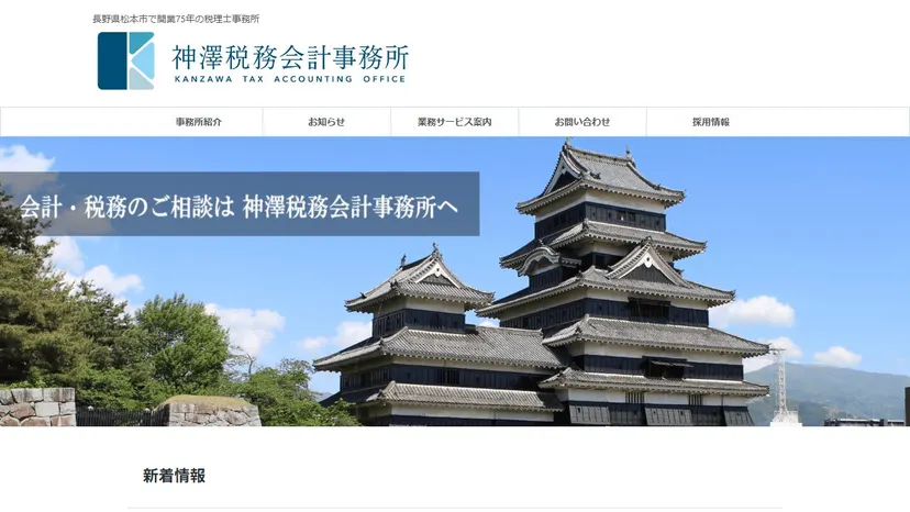 神澤税務会計事務所の公式サイト（ファーストビュー）