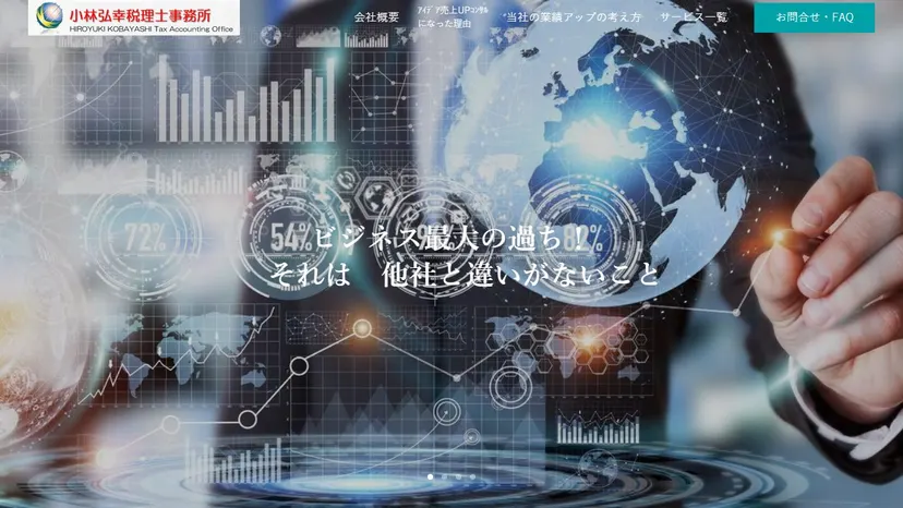 小林弘幸税理士事務所の公式サイト（ファーストビュー）