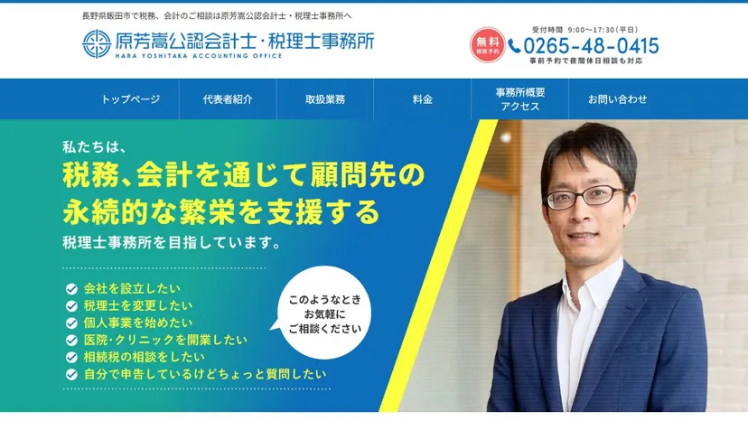 原芳嵩公認会計士・税理士事務所の公式サイト（ファーストビュー）