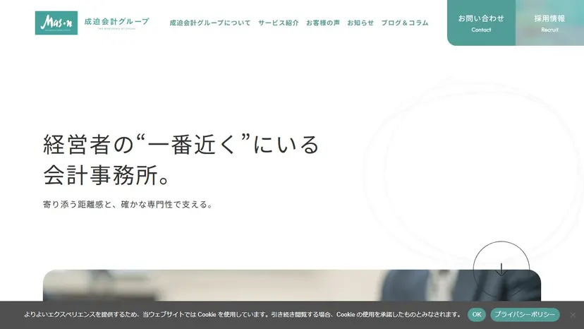 税理士法人成迫会計事務所の公式サイト（ファーストビュー）