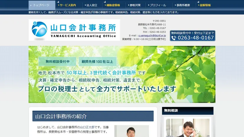 山口会計事務所の公式サイト（ファーストビュー）