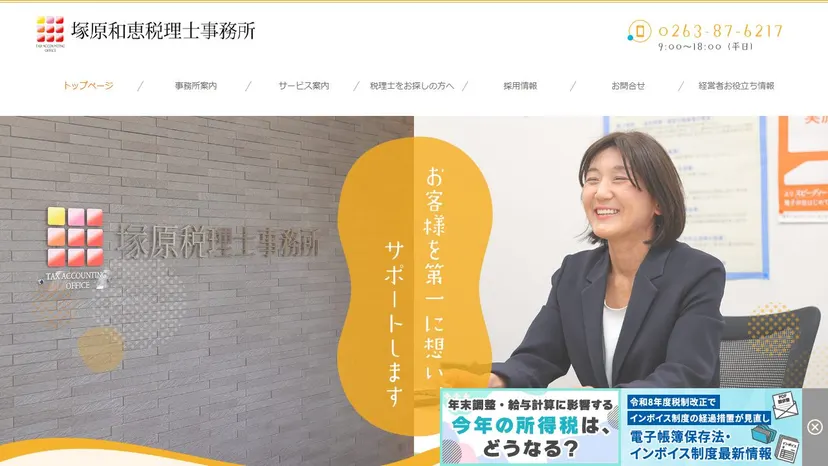 塚原和恵税理士事務所の公式サイト（ファーストビュー）