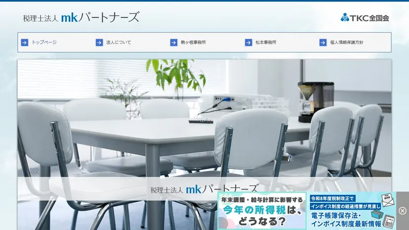 税理士法人mkパートナーズの公式サイト（ファーストビュー）