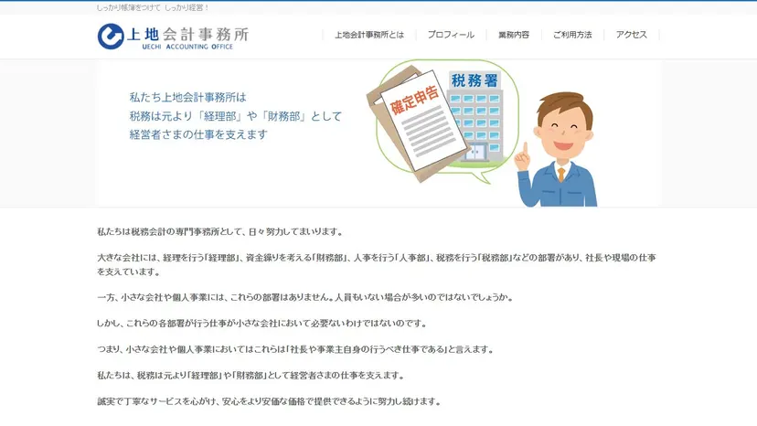 上地会計事務所の公式サイト（ファーストビュー）