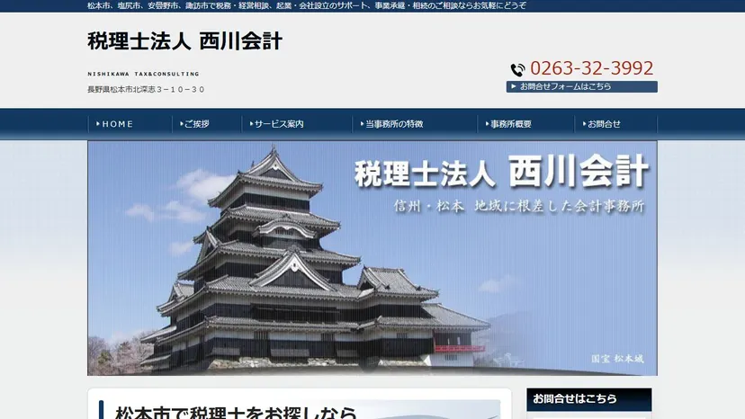 税理士法人西川会計の公式サイト（ファーストビュー）