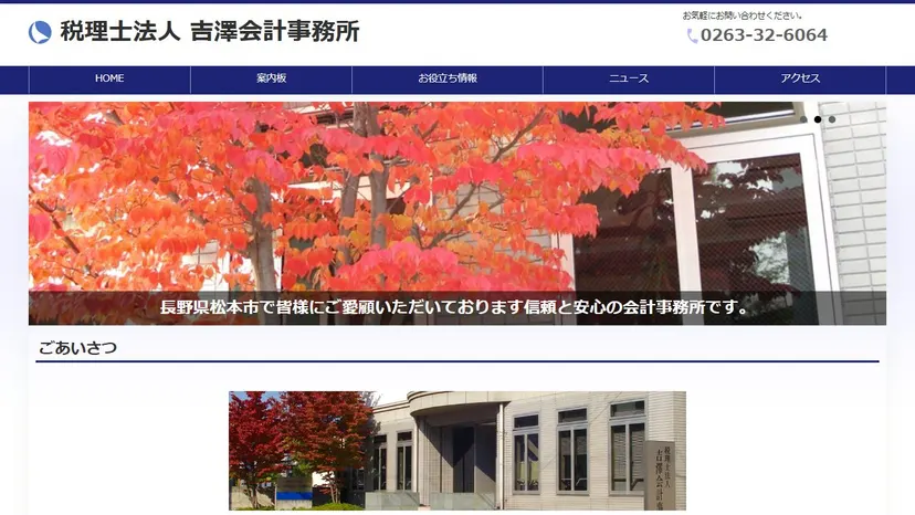 税理士法人吉澤会計事務所の公式サイト（ファーストビュー）