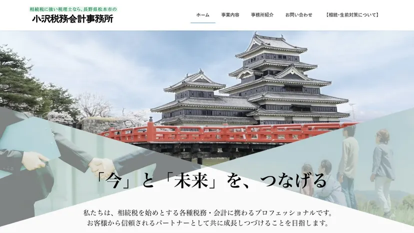 小沢税務会計事務所の公式サイト（ファーストビュー）