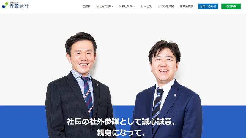 税理士法人青葉会計の公式サイト（ファーストビュー）