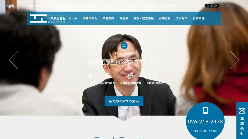 武部会計事務所の公式サイト（ファーストビュー）