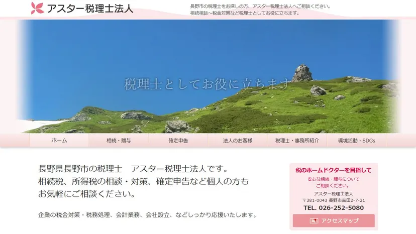 アスター税理士法人の公式サイト（ファーストビュー）