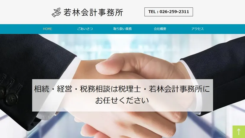 若林会計事務所の公式サイト（ファーストビュー）