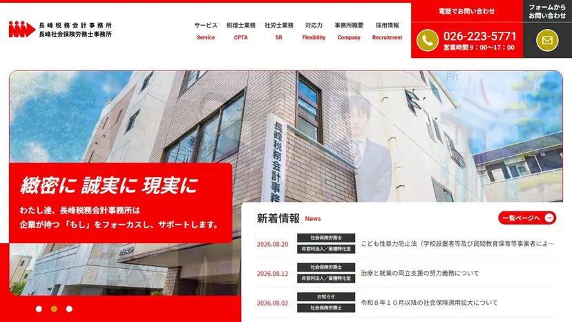 長峰税務会計事務所の公式サイト（ファーストビュー）