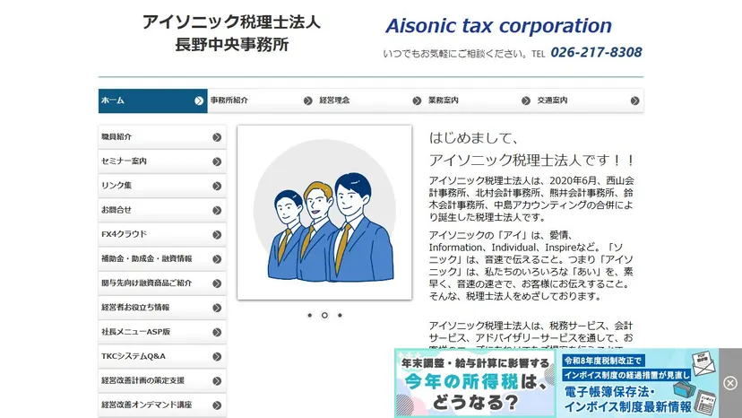 アイソニック税理士法人 長野中央事務所の公式サイト（ファーストビュー）