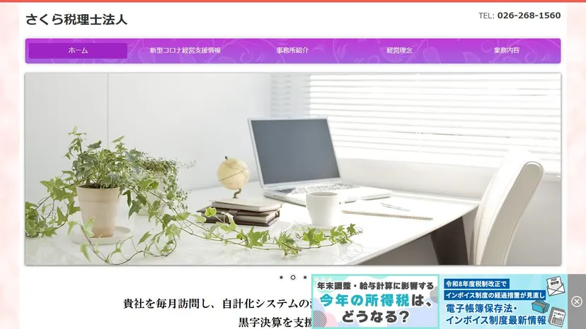 さくら税理士法人の公式サイト（ファーストビュー）