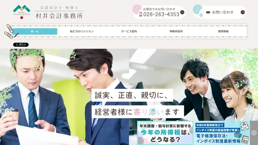 村井会計事務所の公式サイト（ファーストビュー）