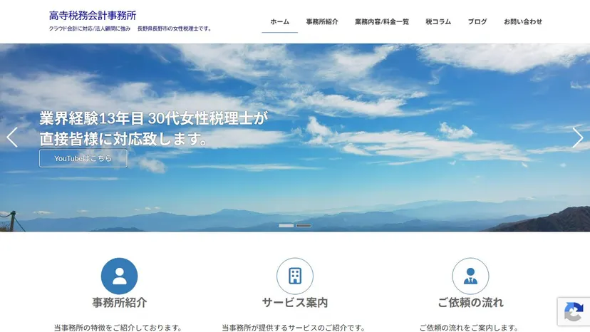 高寺税務会計事務所の公式サイト（ファーストビュー）