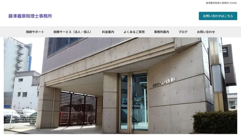 藤澤義章税理士事務所の公式サイト（ファーストビュー）