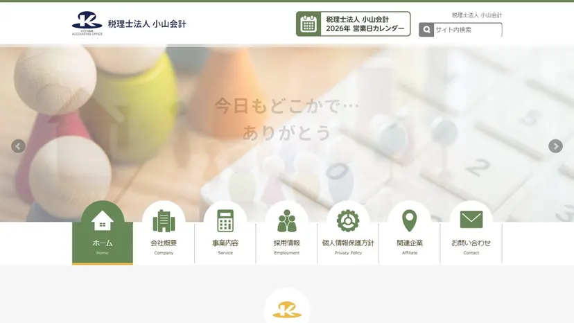 税理士法人小山会計の公式サイト（ファーストビュー）