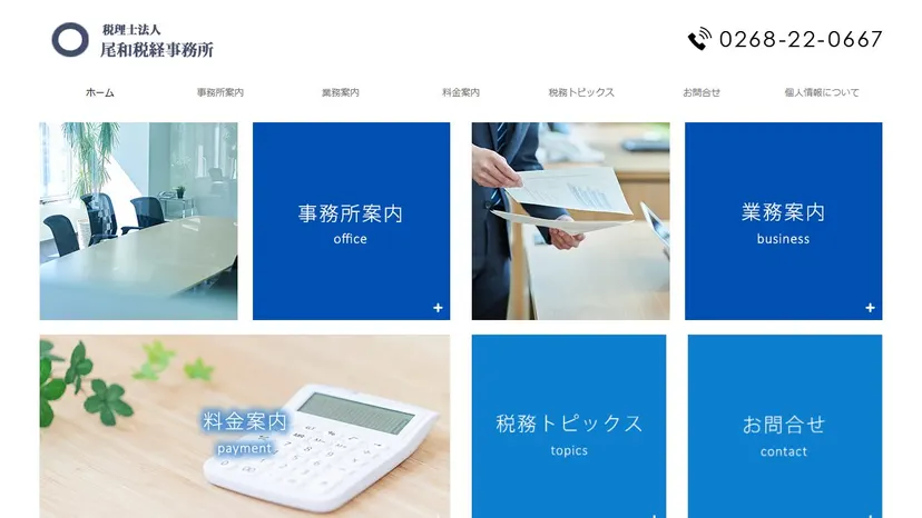 税理士法人尾和税経事務所の公式サイト（ファーストビュー）