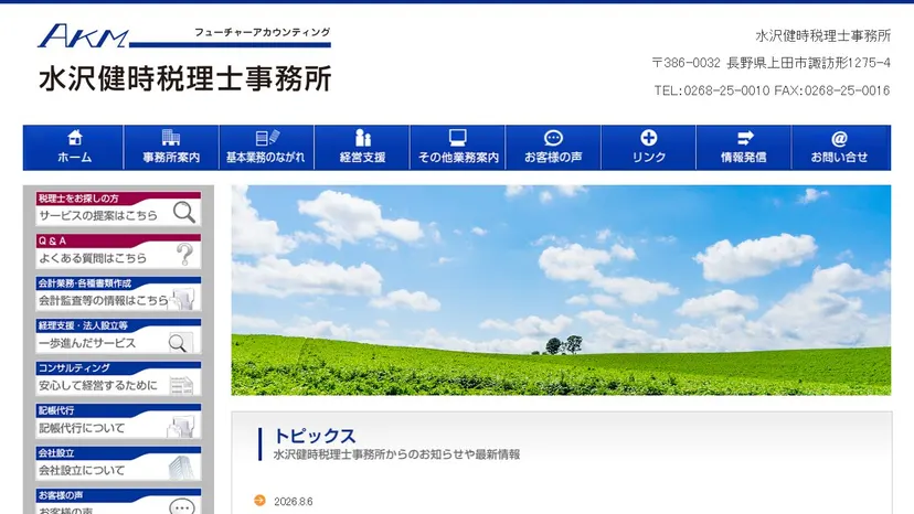 水沢健時税理士事務所の公式サイト（ファーストビュー）