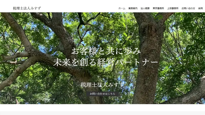 税理士法人みすず 上田事務所の公式サイト（ファーストビュー）