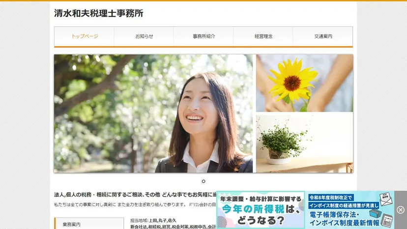 清水和夫税理士事務所の公式サイト（ファーストビュー）
