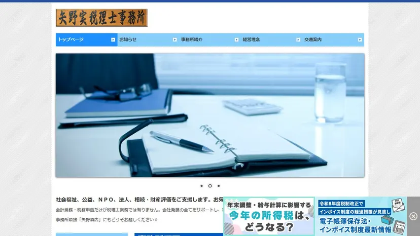矢野実税理士事務所の公式サイト（ファーストビュー）