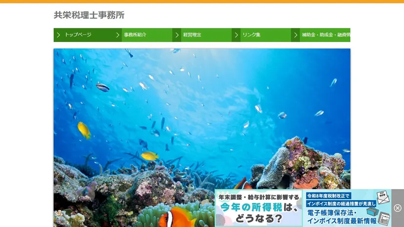 共栄税理士事務所の公式サイト（ファーストビュー）