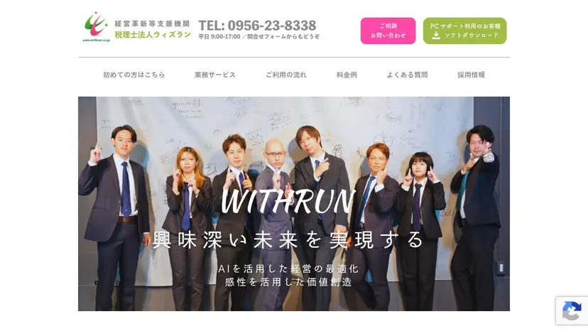 税理士法人ウィズランの公式サイト（ファーストビュー）
