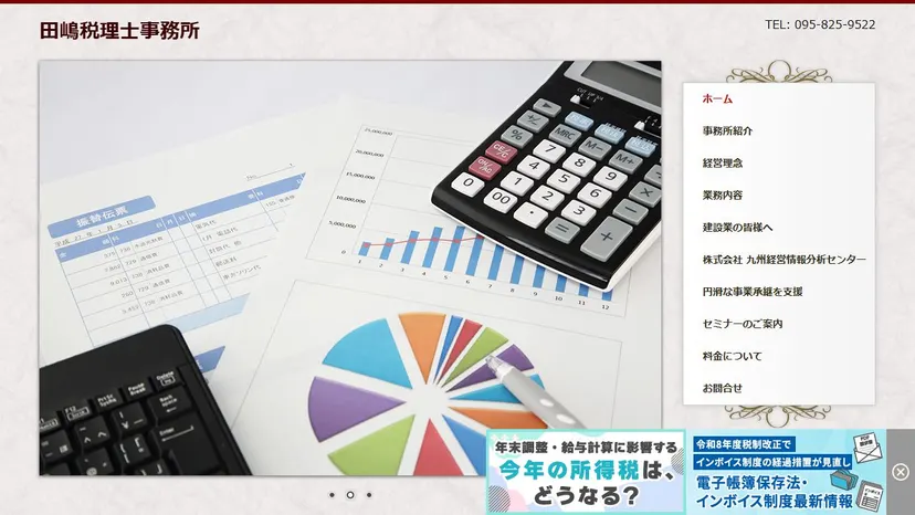 田嶋税理士事務所の公式サイト（ファーストビュー）