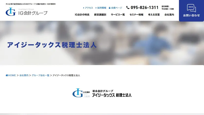 アイジータックス税理士法人の公式サイト（ファーストビュー）