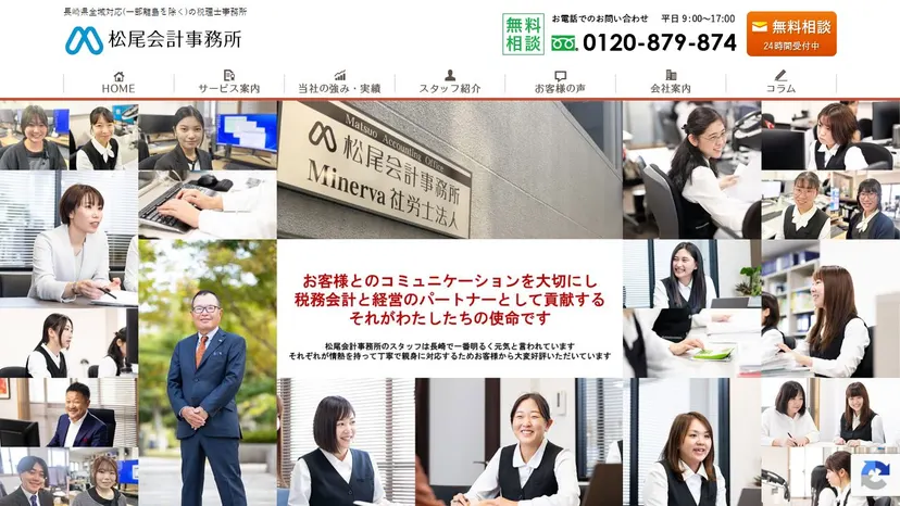 松尾会計事務所の公式サイト（ファーストビュー）