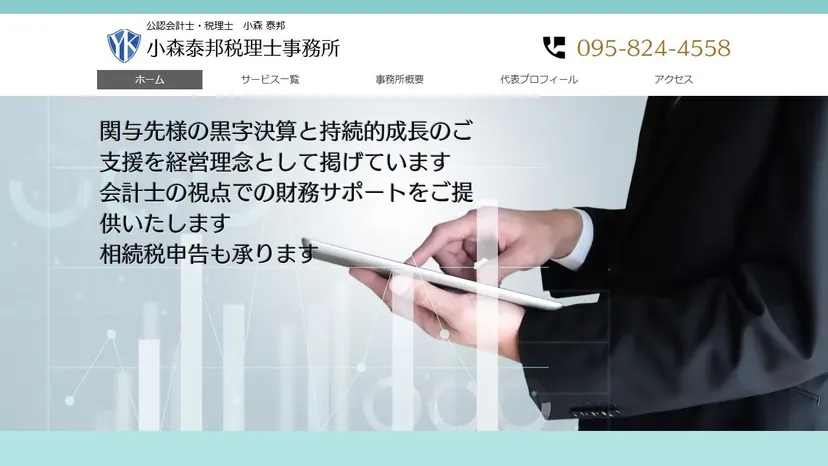 小森泰邦税理士事務所の公式サイト（ファーストビュー）